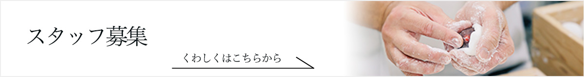 スタッフ募集
